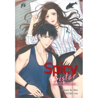 Naiin Outlet (นายอินทร์ เอาท์เล็ท) หนังสือ Spicy Sister อ้อนรักพี่สาวสุดฮอต