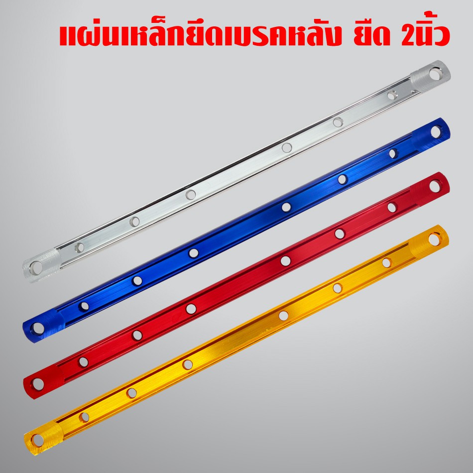 [ตัวหนา] เหล็กรู เหล็กยึดฝาครอบเบรคหลัง ยืด 2นิ้ว (อลูมิเนียม) ยืดดิส