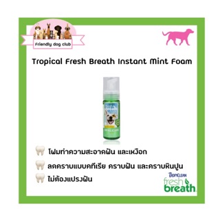 Tropiclean Fresh Breath Instant Mint Foam 5.4 oz. โฟมทำความสะอาดฟันและเหงือกของสุนัข