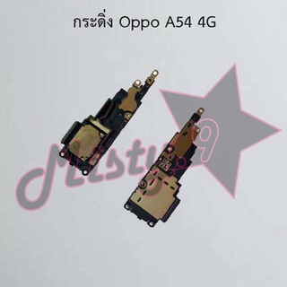 กระดิ่งโทรศัพท์ [Loud Speaker Buzzer] Oppo A54 4G,A54 5G