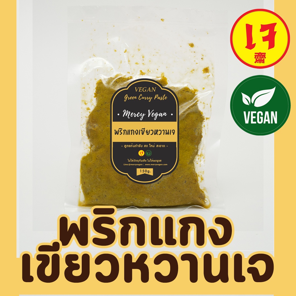 พริกแกงเขียวหวานเจ100% พริกแกงเจ พริกแกงมังสวิรัติ 150กรัม Mercy Vegan ปรุงอร่อยลงตัว กลมกล่อม สะอาด