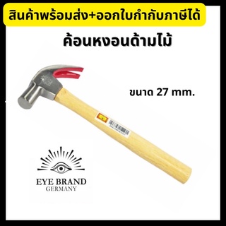 Eye Brand ค้อน ค้อนหงอนด้ามไม้ ตราตา ขนาด 27 มม.