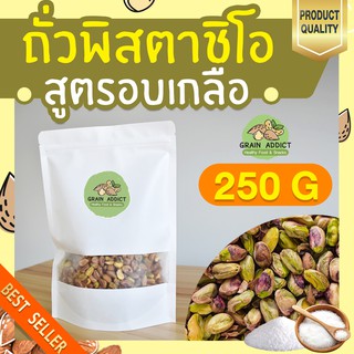 พิสตาชิโออบเกลือ 250g พิสตาชิโอเกรดa อบเกลือ พิสตาชิโออ 250 พิสตาชิโออเมริกา เนื้อล้วนๆ ไม่หนักเปลือก