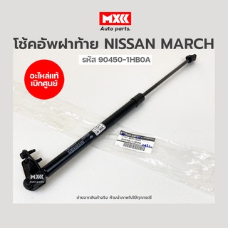 โช้คค้ำฝาท้ายนิสสัน มาร์ช NISSAN MARCH โช้คค้ำฝากระโปรงท้าย รหัส 90450-1HB0A 90451-1HB0A อะไหล่แท้เบิกศูนย์