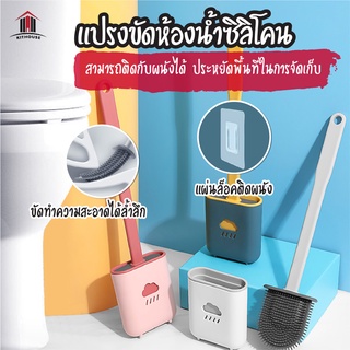 พร้อมส่ง kithouse/ แปรงขัดห้องน้ำซิลิโคน ขัดส้วม ขัดห้องน้ำ ติดผนัง