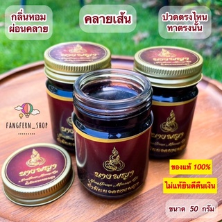 ส่งฟรี‼️[1แถม1] น้ำมันนวดนางพญา แก้ปวดเมื่อย คลายเส้น เอ็น ไหล่ยึด เคล็ดขัดยอก ของแท้ 100%