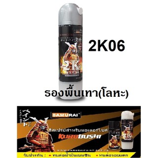 [โค้ด3MTT744ลด60.-]สีสเปรย์ซามูไร SAMURAI 2K 2K06 สีรองพื้นเทาสำหรับงานโลหะ Metal Primer Silver Grey