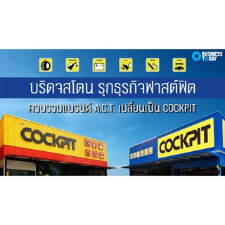 [คูปองเงินสด] Cockpit : มูลค่า 100 บาท แถมฟรี บริการตรวจเช็กรถยนต์เบื้องต้น!