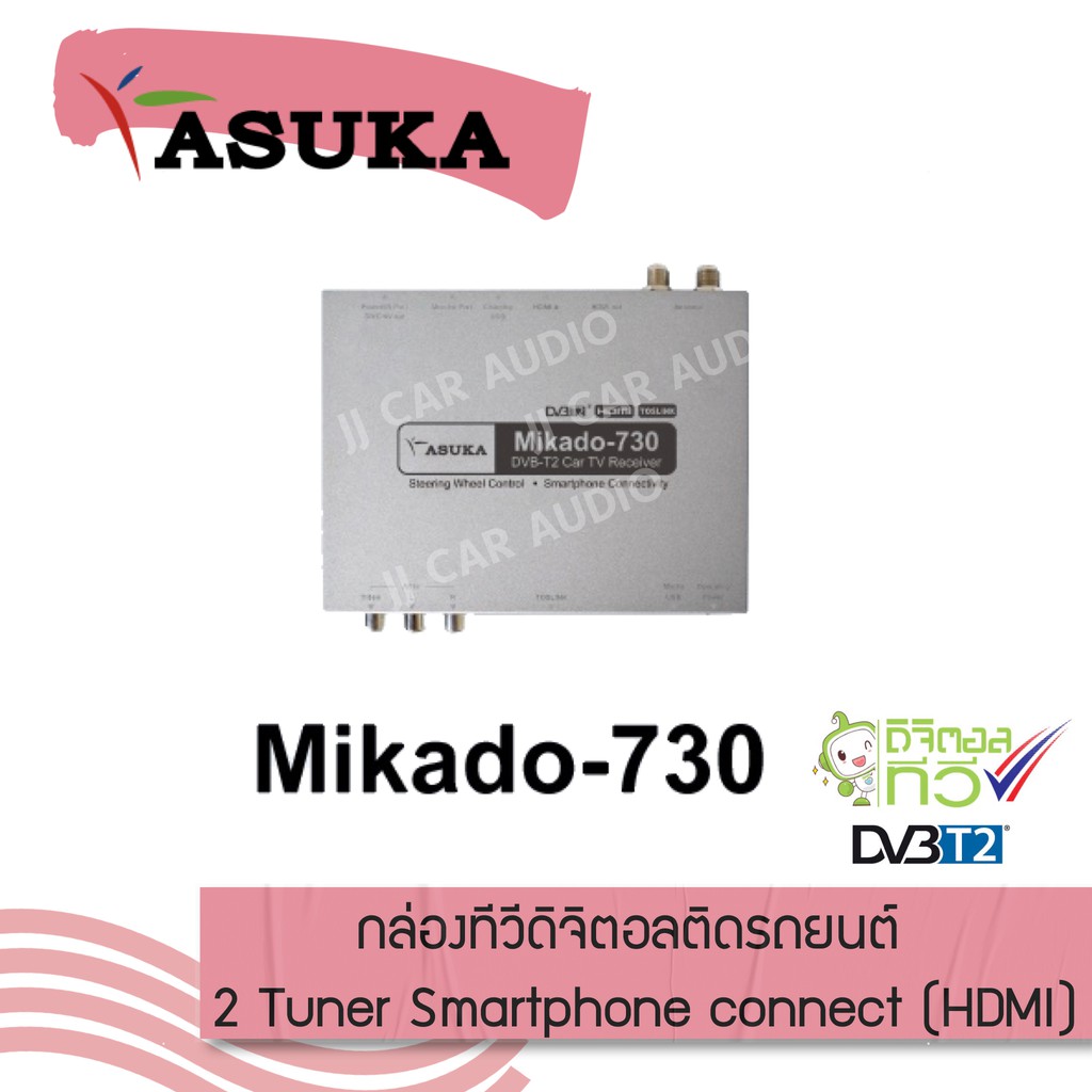 กล่องทีวีดิจิตอลติดรถยนต์ ASUKA MIKADO-730