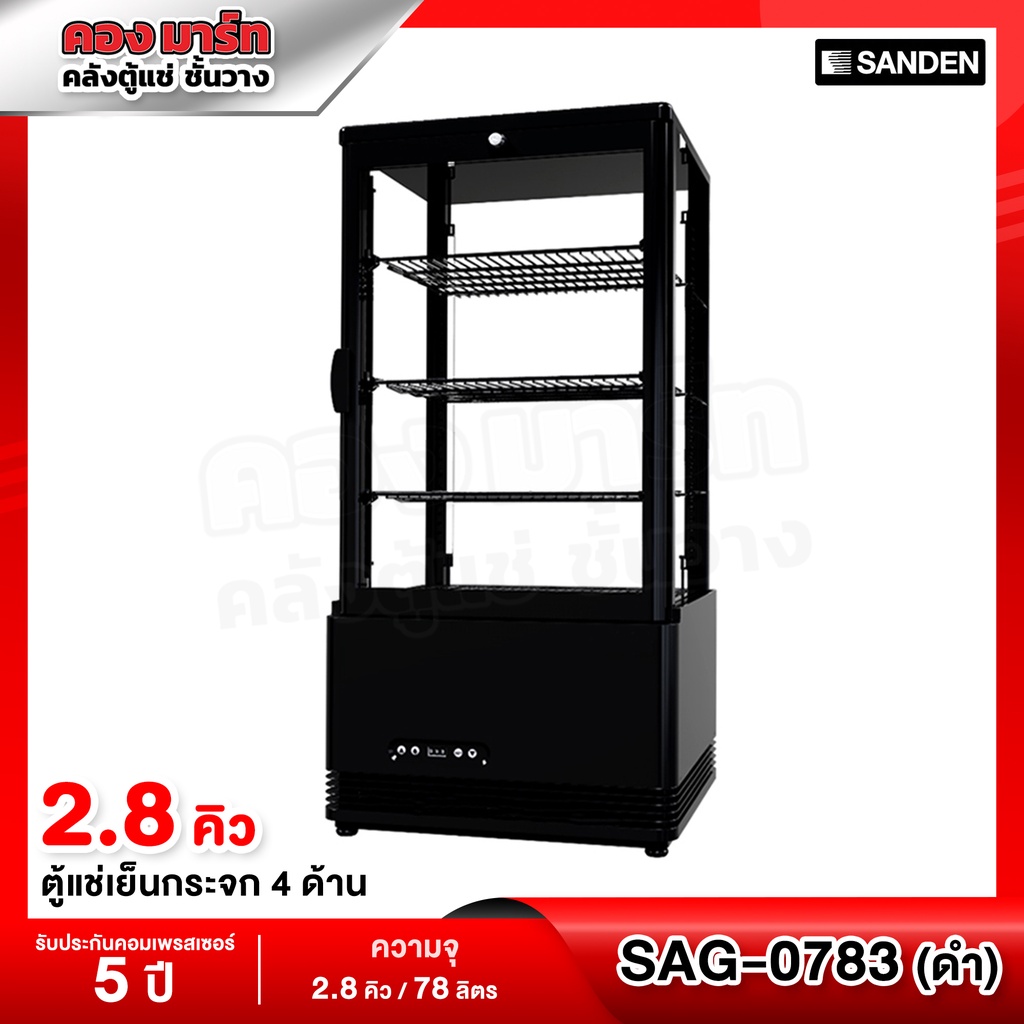 Sanden Intercool ตู้แช่เย็น 1 ประตู (แบบกระจก 4 ด้าน) ความจุ 2.8 คิว / 78 ลิตร รุ่น SAG-0783 (สีดำ)