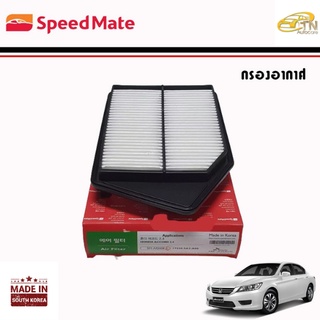 SPEEDMATE กรองอากาศ ACCORD 2.0 CC 13-16