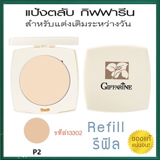 รีฟิล-แป้งทาหน้ากิฟฟารีนแป้งตลับP2สำหรับผิวสองสีเด้งเนียนสวย/1ตลับ/รหัส13302/ปริมาณสุทธิ10กรัม💕M97n