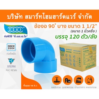 ข้องอบาง90 พีวีซี ข้องอ90บางพีวีซี ข้องอบาง90PVC ข้องอ90บางPVC ขนาด 1.1/2" (1นิ้ว ครึ่ง)