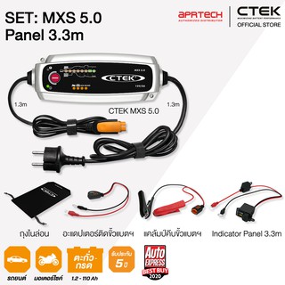 CTEK เซ็ท MXS 5.0 Panel 3.3  [เครื่องชาร์จแบตเตอรี่ MXS 5.0 + Indicator Panel 3.3m] รับประกัน 5 ปี