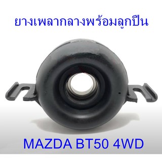 ยางเพลากลางพร้อมลูกปืน  MAZDA BT50 4WD (SA68-25-300A)