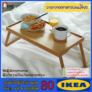 RES💥IKEA💥 ของแท้ GODS เรียสกูดส์ ถาดวางอาหารบนเตียง, ไม้ไผ่ 29x52 ซม.