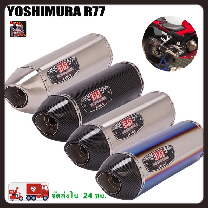 ปลายท่อ Yoshimura R77 ยาว18 นิ้ว สวมคอ 2 นิ้ว | Shopee Thailand