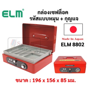 กล่องเซฟสีแดง ELM 8802 Mini Made in Japan กล่องเซฟ กล่องเซฟแต่งงาน ตู้เซฟแต่งงาน กล่องเก็บเครื่องเพชร กล่องเก็บเงิน