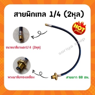 สายพิกเทลแก๊ส ขนาด1/4 (2หุล) พวงมาลัยทองเหลือง ความยาวสาย 60 ซม. สายแก๊ส สายพิกเทล สายเดินแก๊ส