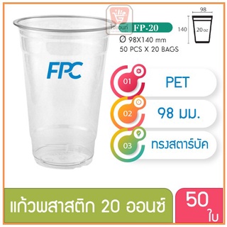 แก้วพลาสติก แก้วพสาสติกใส เนื้อ PET 20 oz ออนซ์ ปาก 98 เอฟพีซี FPC 50 ใบ 4516432(10269)