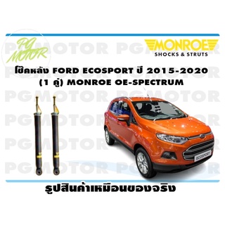 โช๊คหลัง FORD ECOSPORT ปี 2015-2020 (1 คู่) MONROE (1 คู่) MONROE OE-SPECTRUM