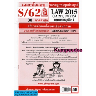 เฉลยข้อสอบLAW2115,LAW2015 (LA 215) กฎหมายธุรกิจ1