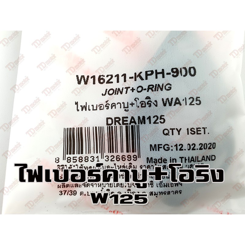 ไฟเบอร์คาบู+โอริง HONDA W125/D125 WASHI อย่างดี-สินค้าทดแทน Pdcode/1110171