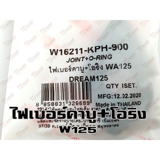 ไฟเบอร์คาบู+โอริง HONDA W125/D125 WASHI อย่างดี-สินค้าทดแทน  Pdcode/1110171