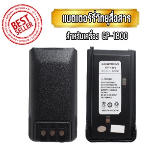 GP-1800 แบตเตอรี่วิทยุสื่อสาร แบตวอ Battery Pack สำหรับเครื่อง GP-1800