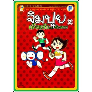 จิมปุย เพื่อนรักจากต่างดาว ผลงานของFUJIKO FUJIO ครบชุด 2 เล่มจบ หนังสือใหม่​มือหนึ่ง​