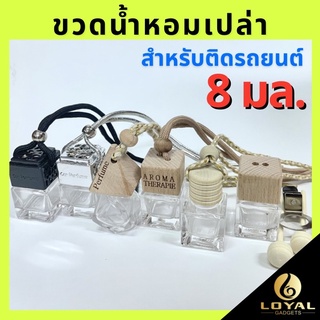 ราคาน้ำหอมแบบแขวน ขนาด 8 มล/ขวดน้ำหอมติดรถยนต์/ขวดน้ำหอมเปล่าขนาด 8มล