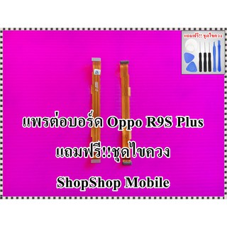 แพรต่อบอร์ด Oppo R9S Plus แถมฟรี ชุดไขควง อะไหล่คุณภาพดี ShopShop Mobile