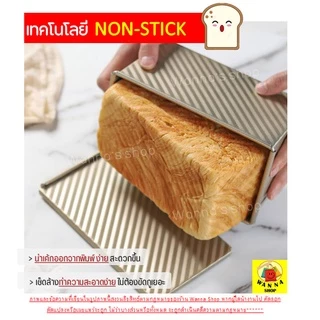 🔥ส่งฟรี🔥 พิมพ์อบขนมปัง (แบบมีฝาปิด) WANNA พิมพ์ขนมปัง พิมขนมปังปอนด์ ของแท้ 100% [310]
