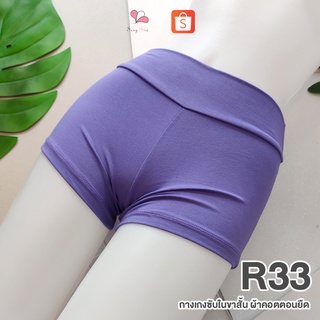 R33 สีม่วงพาสเทล กางเกงซับในขาสั้น ผ้าคอตตอนยืด Free Size