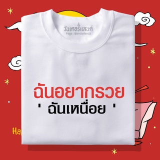 【NEW】🔥 เสื้อยืดฉันอยากรวยฉันเหนื่อย 100% ผ้านุ่ม สกรีนคมชัด มีครบไซส์ อก 22-56 ( ใส่ได้ทั้งครอบครัว )