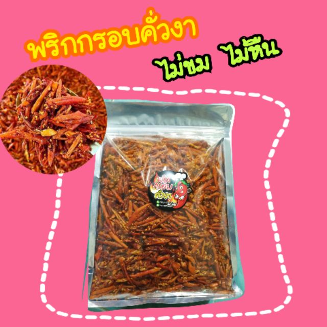 พริกกรอบคั่วงา สูตรดั้งเดิม (ไม่มีแป้ง)