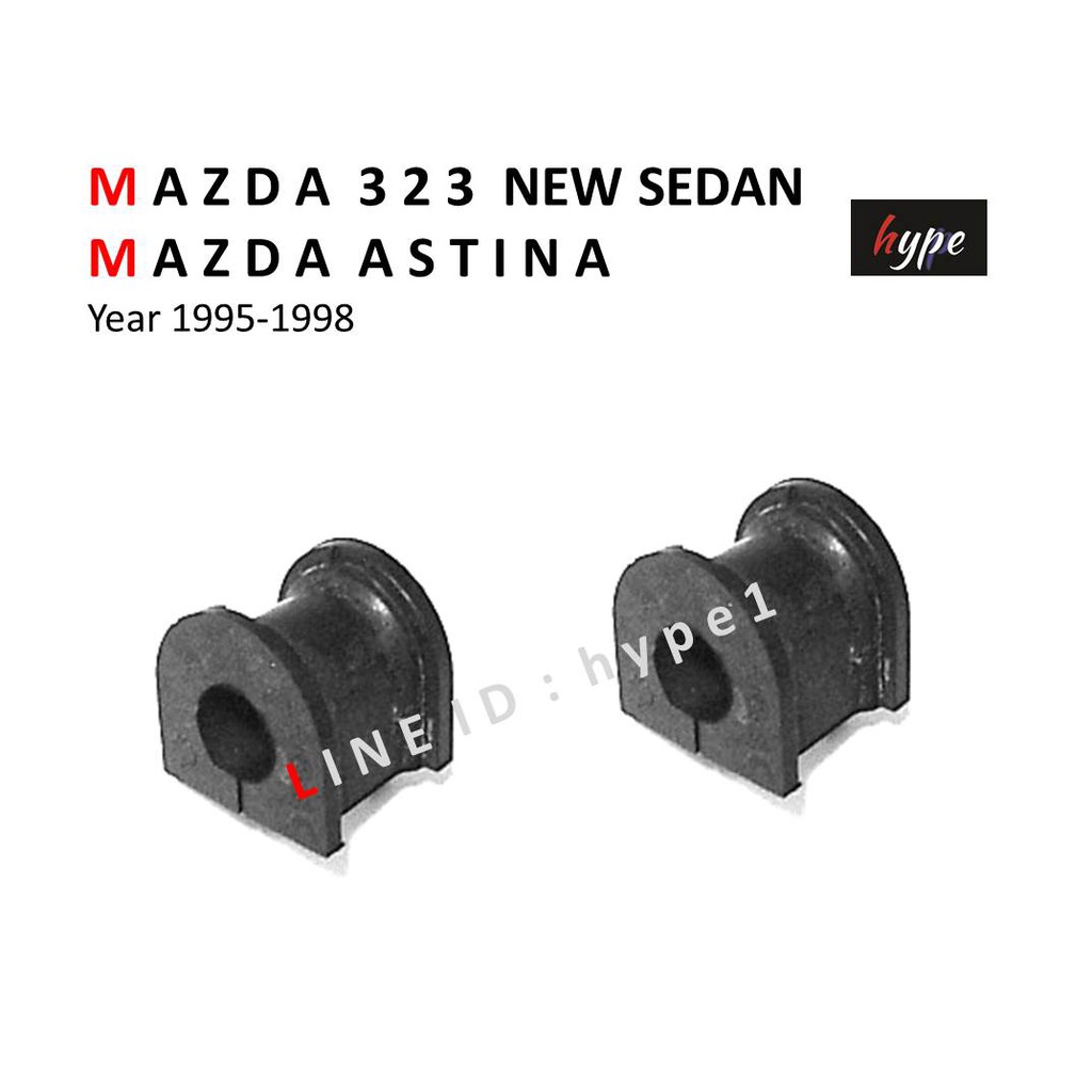 *** SET *** ยางประกับ กันโคลง ตัวหลัง มาสด้า MAZDA 323 นิวซีดาน NEW SEDAN / แอสติน่า ASTINA ปี 95-98 / โปรทีเจ้ ( 2 ตัว)