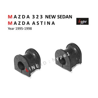 *** SET *** ยางประกับ กันโคลง ตัวหลัง มาสด้า MAZDA 323 นิวซีดาน NEW SEDAN / แอสติน่า ASTINA ปี 95-98 / โปรทีเจ้ ( 2 ตัว)