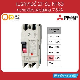 MITSUBISHI MCCB มิตซูบิชิ เบรกเกอร์ NF63-CV 2P 40A