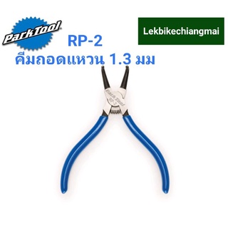 Park Tool RP-2 คีมถอดแหวน 1.3 มม. INTERNAL RETAINING RING PLIERS