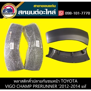 พลาสติกคิ้วปลายกันชนหน้า toyota VIGO CHAMP PRERUNNER 2012-2014 แท้