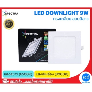 SPECTRA โคมไฟดาวน์ไลท์ ทรงเหลี่ยม LED Downlight ขนาด 9W (4") แสงสีเหลือง 3000K / แสงสีขาว 6500K