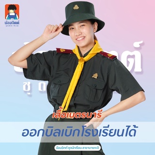 N01 เสื้อเนตรนารี ผู้หญิง น้อมจิตต์ ชุดนักเรียน สาขาบางกะปิ