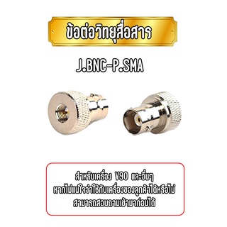 J.BNC-P.SMA ข้อต่อแปลงเสา SMA เกรียว เพื่อให้ใส่ สายอากาศ ชนิด BNC เขี้ยว ได้ สำหรับ IC V90 TYT F8 F9 HTF8 HTF9 UV99