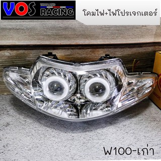 โคมไฟหน้า+ไฟโปรเจกเตอร์ W100-เก่า อะไหล่มอเตอร์ไซค์