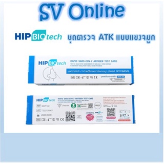 HIP BIO tech ชุดตรวจโควิดแบบแยงจมูก ก้านยาว 1 กล่อง 1 ชุด ATK