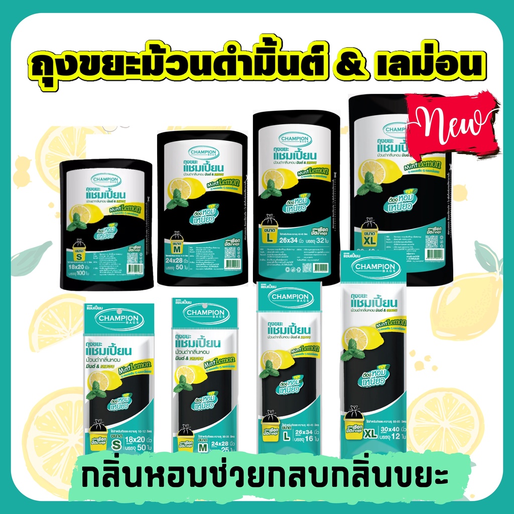 ถุงขยะChampion ม้วนดำ กลิ่นมินต์เลมอน ช่วยกลบกลิ่นขยะ มีให้เลือกหลายขนาด