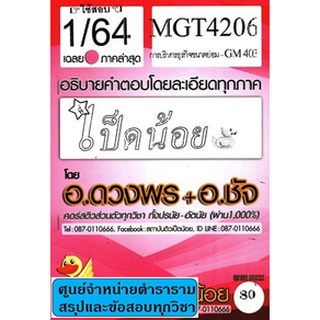 เฉลยเฉลยMGT4206 GM403 การบริหารธุรกิจขนาดย่อม (ข้อสอบอัตนัย) เป็ดน้อย ภาค1/64