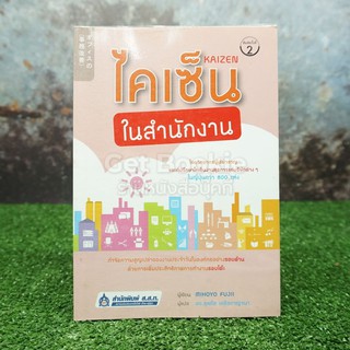 ขายหนังสือ ไคเซ็นในสำนักงาน