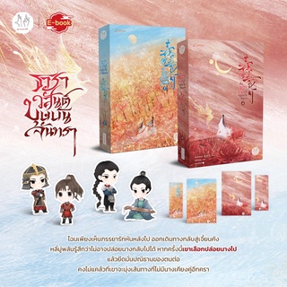 [พร้อมส่ง] ธาราวสันต์ บุษบันจันทรา เล่ม 1-5 (5 เล่มจบ) : เผิงไหลเค่อ แจ่มใส